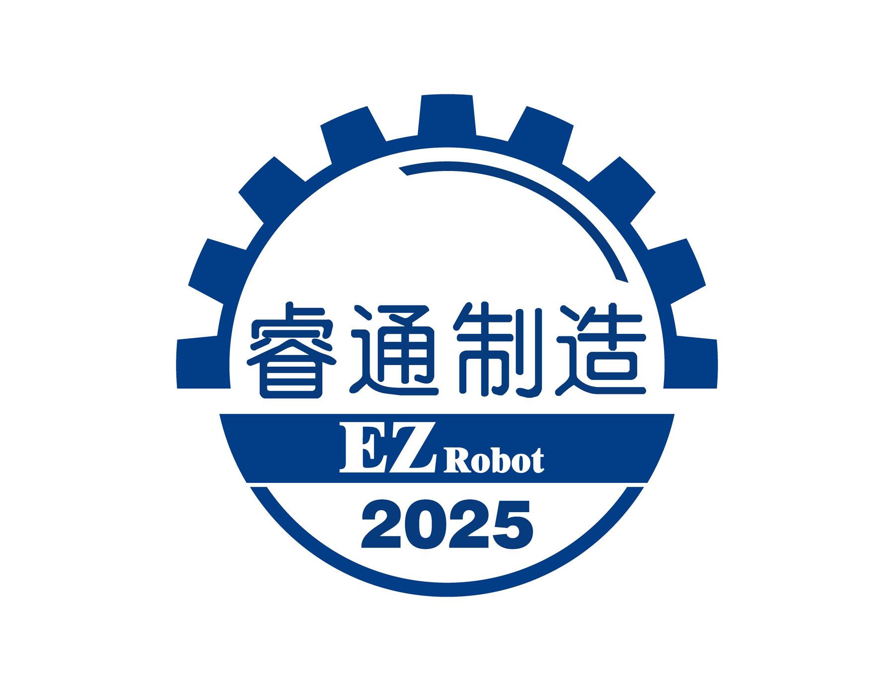 睿通制造 em>ez/em em>robot/em 2025