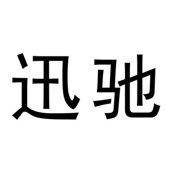 迅驰- 商标 - 爱企查