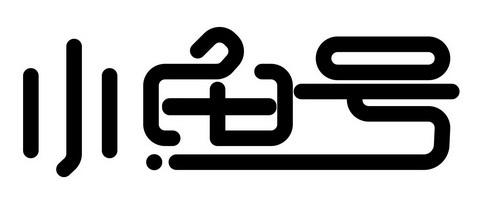 小鱼号 - 企业商标大全 - 商标信息查询 - 爱企查