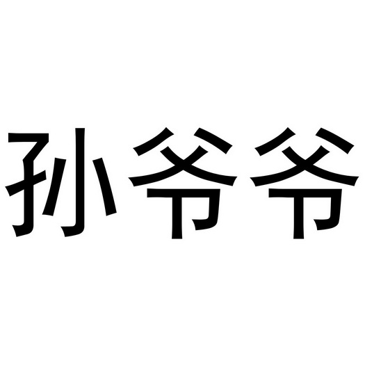  em>孙 /em> em>爷爷 /em>