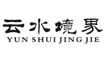  em>云水 /em> em>境界 /em>