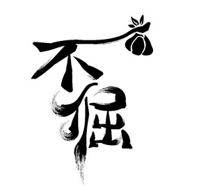  em>不 /em> em>倔 /em>