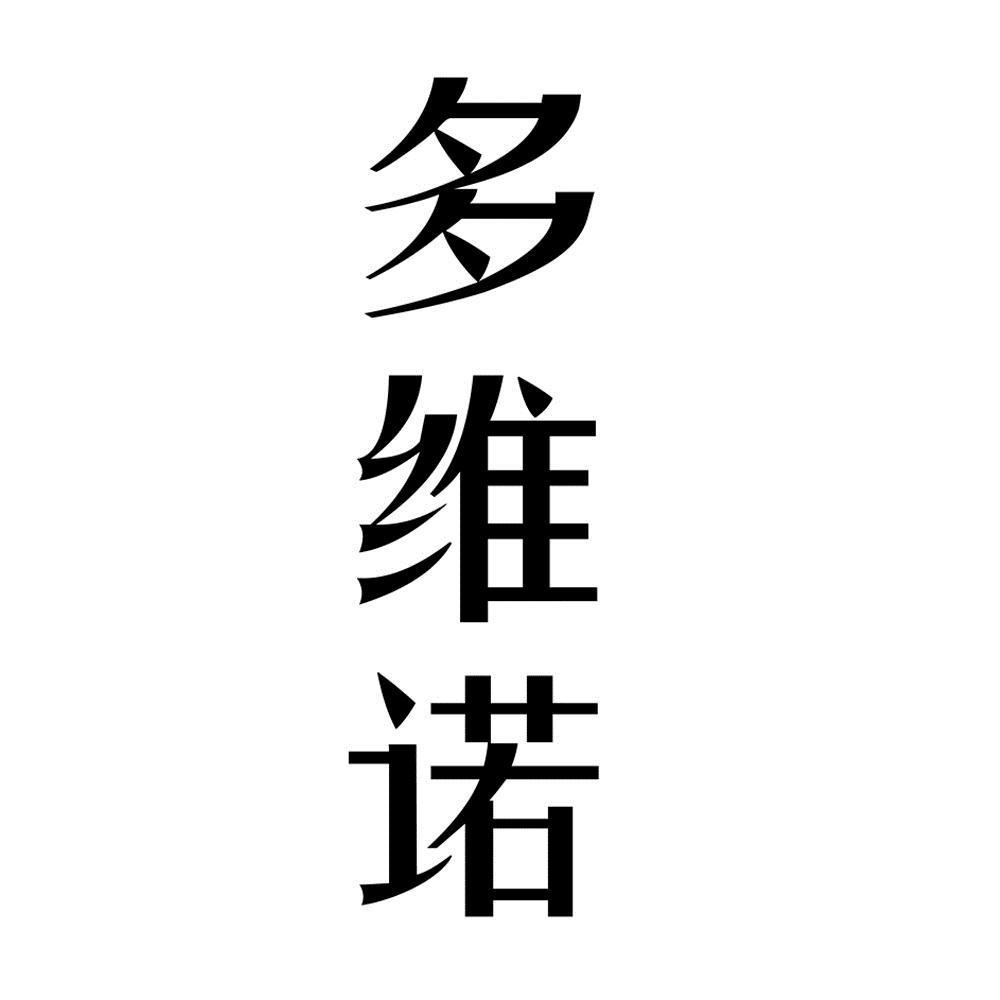 多维宁_企业商标大全_商标信息查询_爱企查