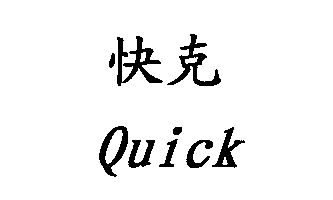  em>快克 /em>; em>quick /em>