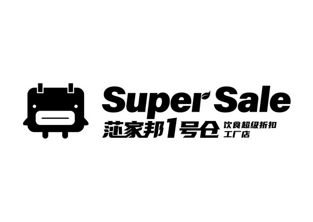 莎家邦1号仓 饮食超级折扣工厂店 super sale