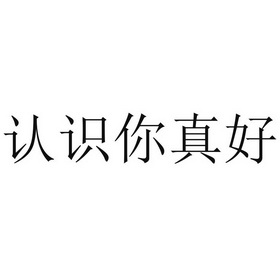 很高兴认识你文字图片图片