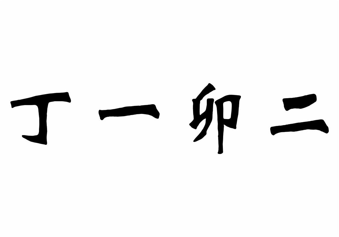 一毛二_企业商标大全_商标信息查询_爱企查