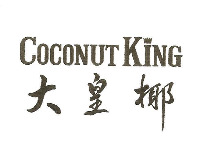 大皇椰 coconut king