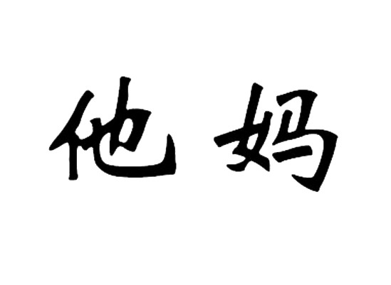  em>他妈 /em>