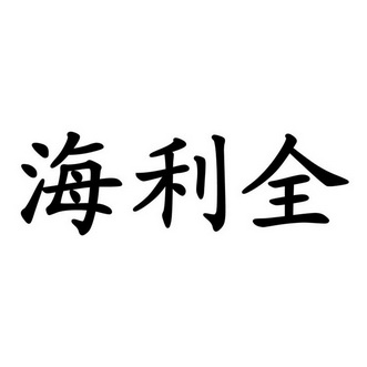 海利全