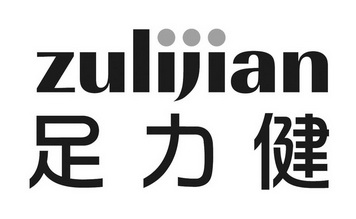 中技细软(北京)知识产权代理有限公司足力健商标注册申请申请/注册号