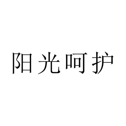 阳光呵护