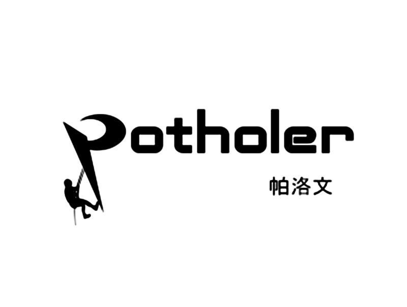  em>帕洛文 /em>  em>potholer /em>