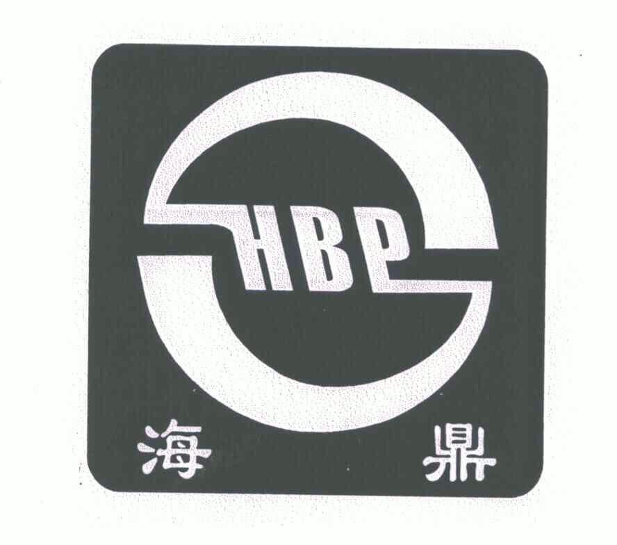em>海鼎/em;hbp;s