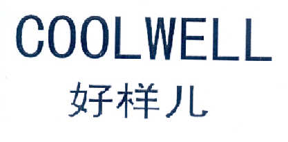  em>好样儿 /em> em>coolwell /em>