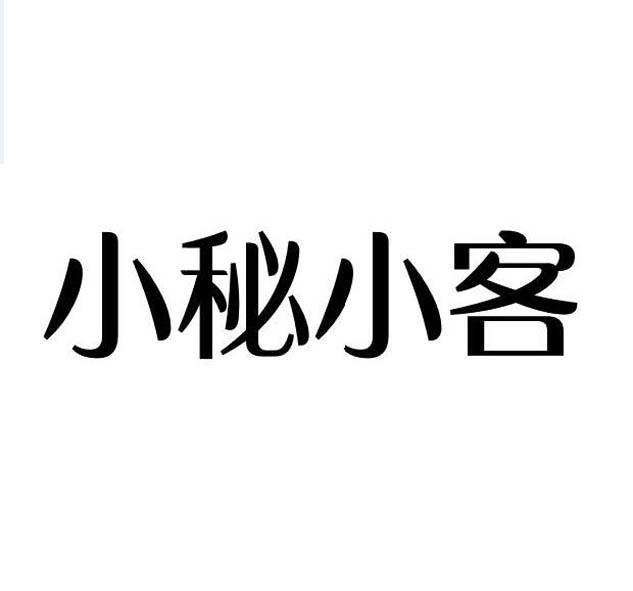  em>小秘 /em> em>小客 /em>