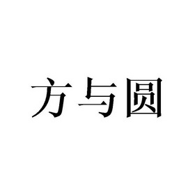 方与圆