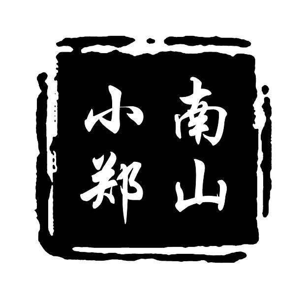  em>南山 /em>小郑