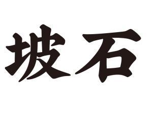 坡石- 商标 - 爱企查