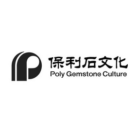 保利石文化 poly gemstone culture          