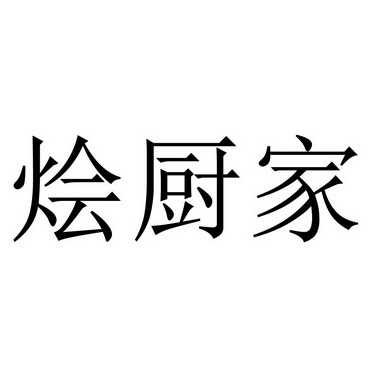 烩厨家