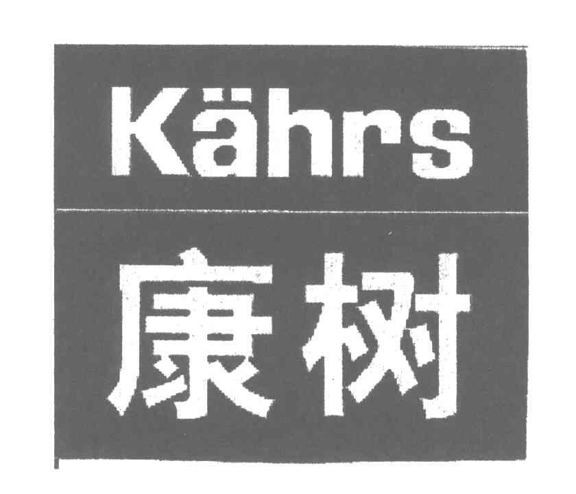  em>康树 /em>; em>kahrs /em>