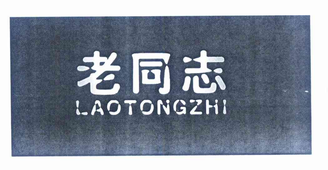 老同志商标注册申请