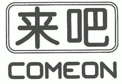  em>来 /em> em>吧 /em>; em>comeon /em>