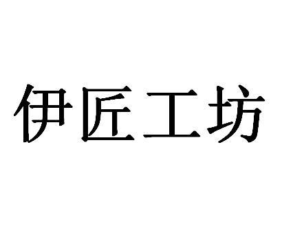 伊匠 em>工坊/em>