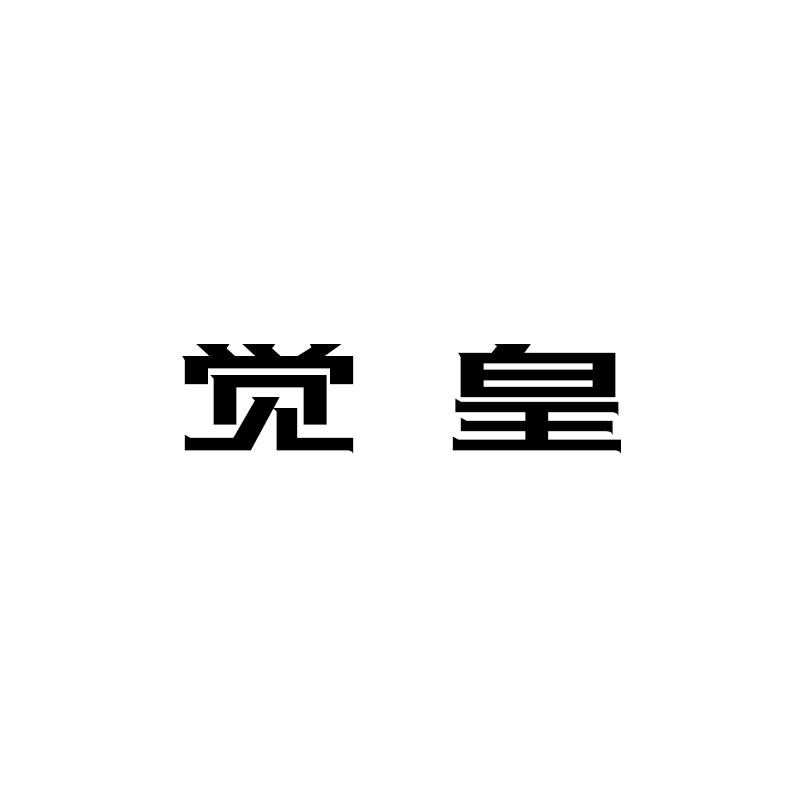  em>觉皇 /em>