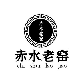  em>赤水 /em> em>老窖 /em>