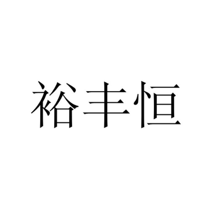 裕豐恆