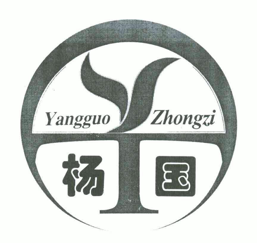 杨国;yang guo zhong zi