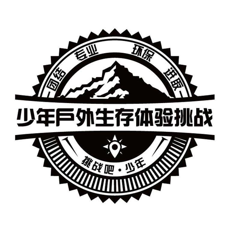 少年户外生存 em>体验 /em> em>挑战 /em> 团结专业环保进取 em>挑战 