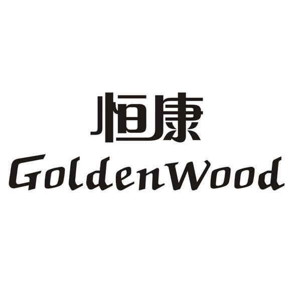 恒康 em>golden /em> em>wood /em>