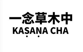  em>一念 /em> em>草木 /em>中