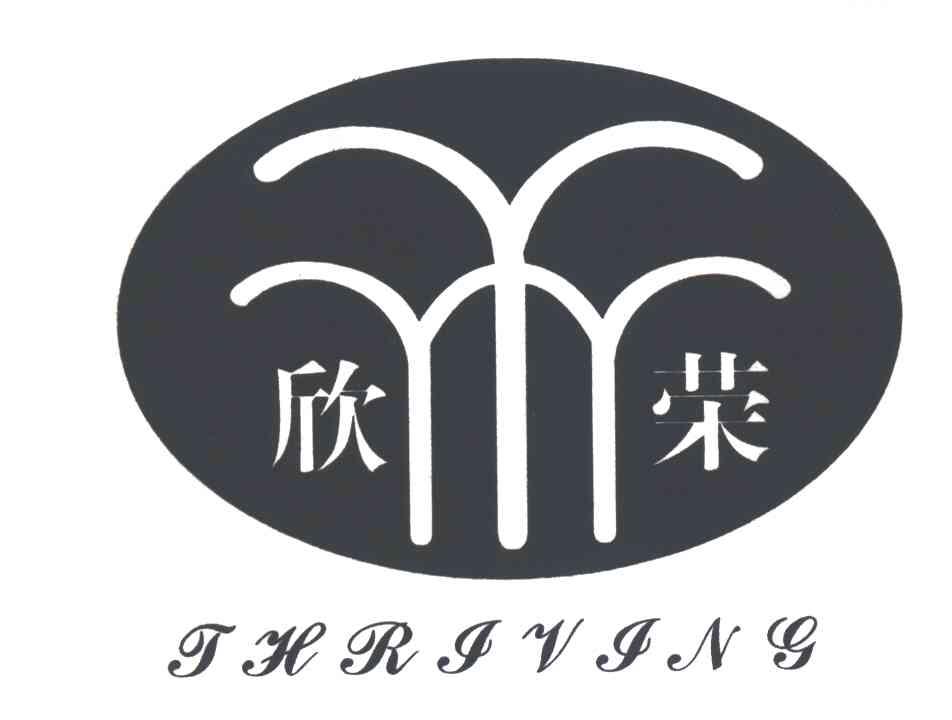 欣荣 thriving商标续展完成