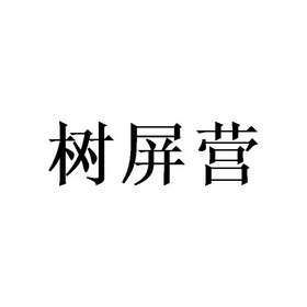 屏营 企业商标大全 商标信息查询 爱企查