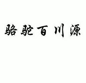 百川源 企业商标大全 商标信息查询 爱企查