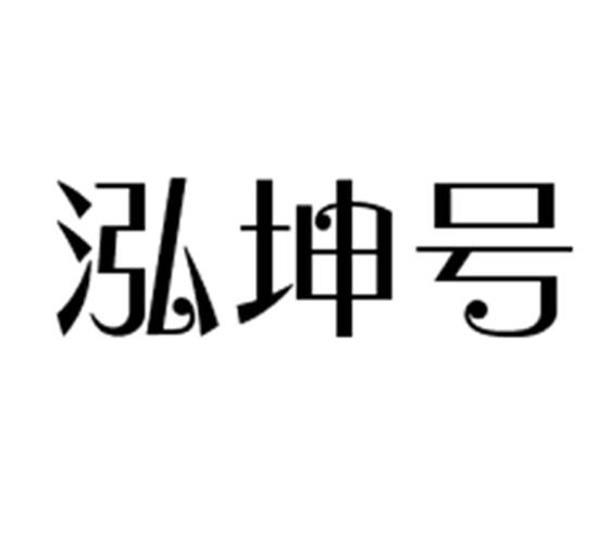 em>泓/em em>坤/em>号