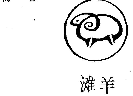 滩羊- 商标 - 爱企查