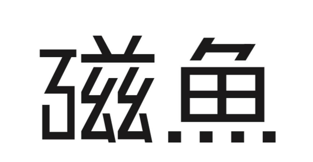  em>磁鱼 /em>