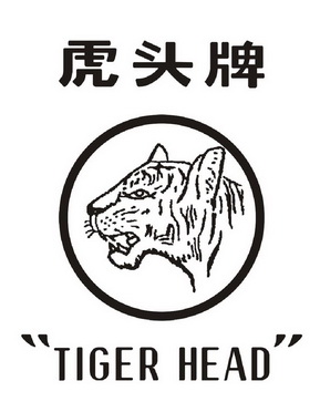 虎头牌 tiger head                         