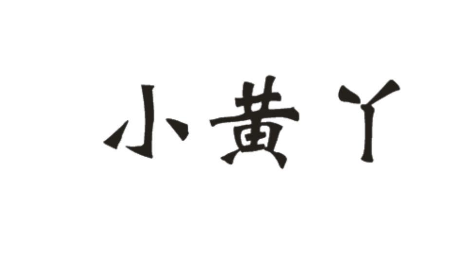  em>小黃 /em> em>丫 /em>