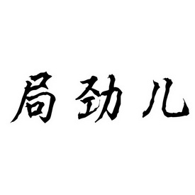 局劲儿_企业商标大全_商标信息查询_爱企查