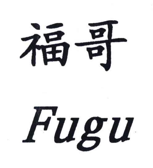 福哥;fugu