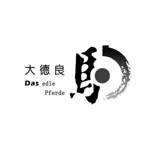 大德良驹 das edle pferde