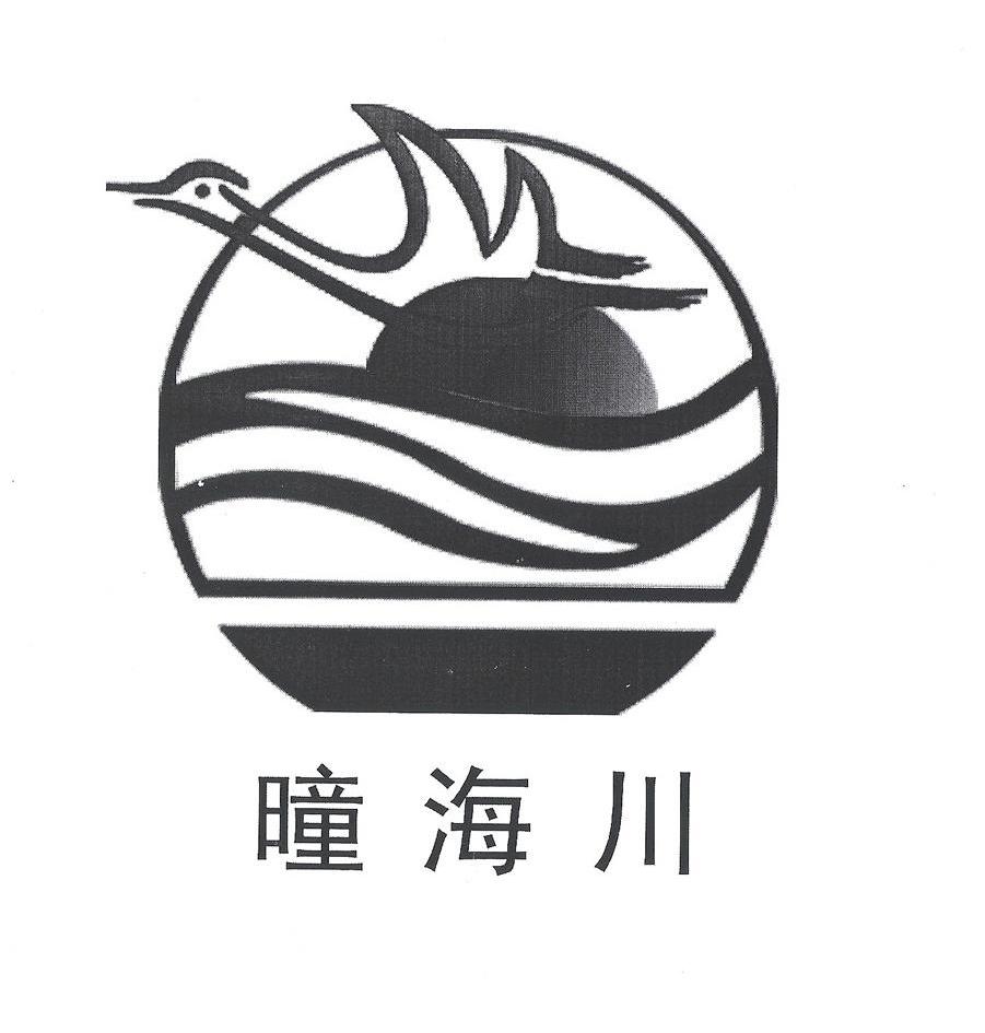 曈 海川商标已注册