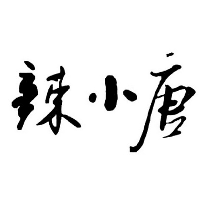 em 辣 /em 小唐