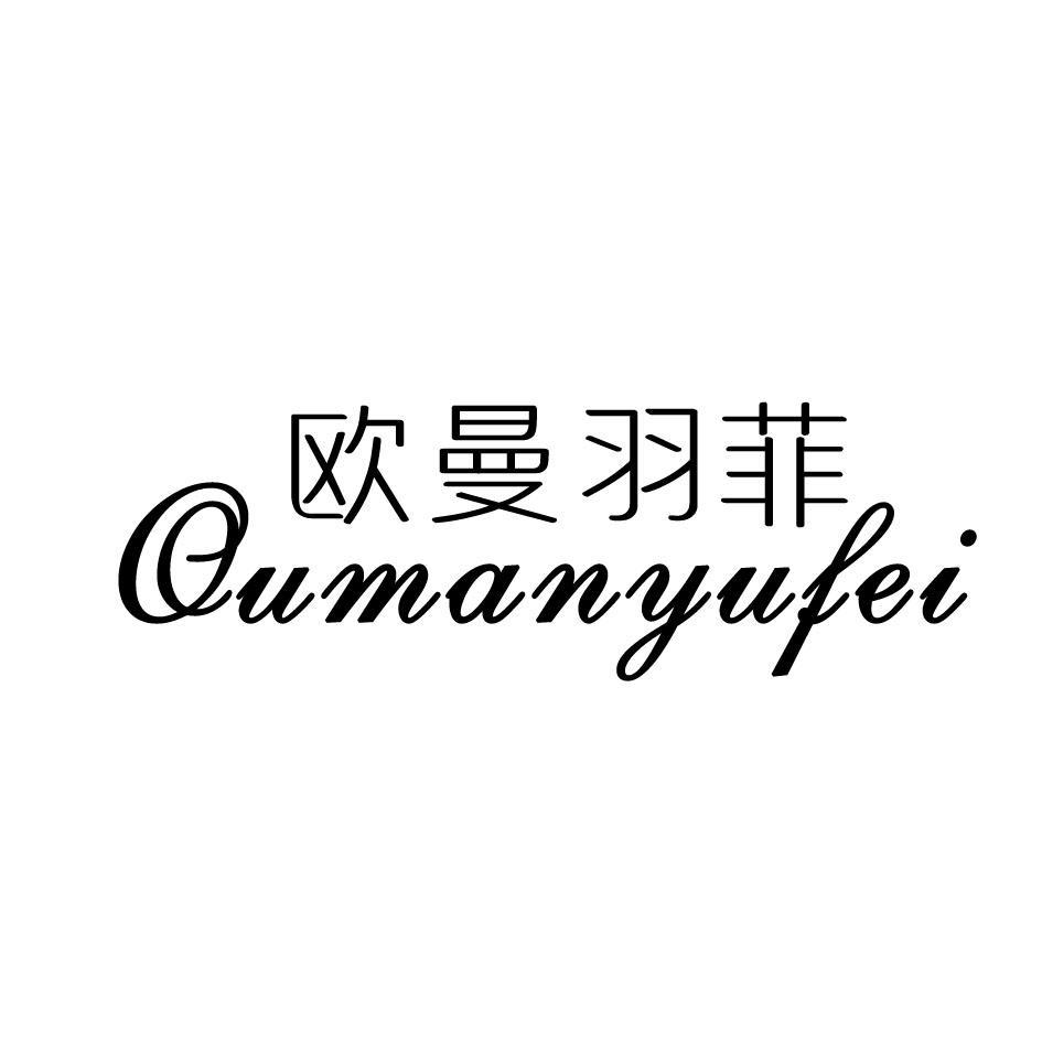 欧曼羽菲